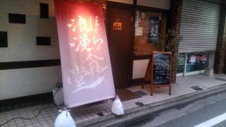 ぼくらの浪漫食堂