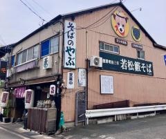 そば処やぶ