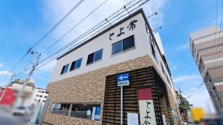 とよ常