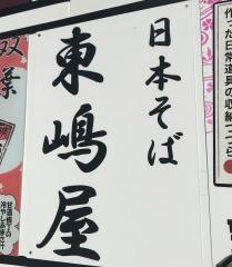 東嶋屋