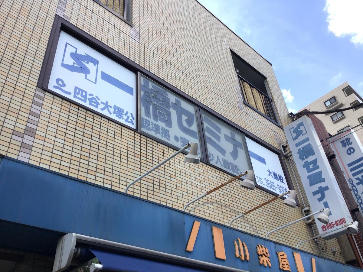一橋セミナー大島校です。