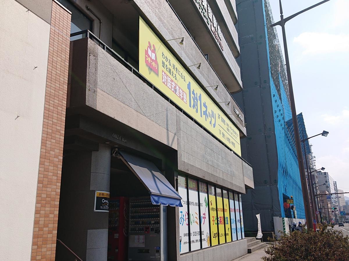 長崎駅前 個別指導塾の対話式進学塾1対1 ネッツ