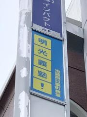 個別指導塾の明光義塾　池袋西口要町教室