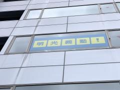 個別指導塾の明光義塾　池袋西口要町教室