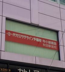 代ゼミサテライン予備校　寺小屋義塾秋田駅前校