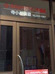 代ゼミサテライン予備校　寺小屋義塾秋田駅前校