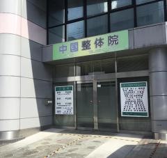 中国整体院　三島店