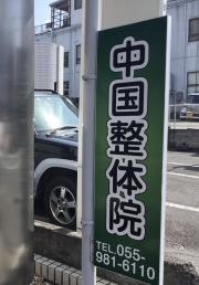 中国整体院　三島店