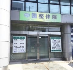 中国整体院　三島店