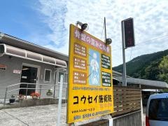コウセイ施術院