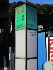 「八幡六丁目」バス停留所