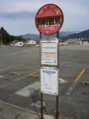「河崎温泉」バス停留所