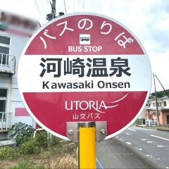 「河崎温泉」バス停留所