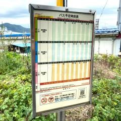 「河崎温泉」バス停留所