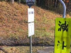 「小川崎」バス停留所