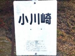 「小川崎」バス停留所