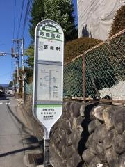「飯能高校」バス停留所