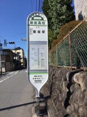 「飯能高校」バス停留所