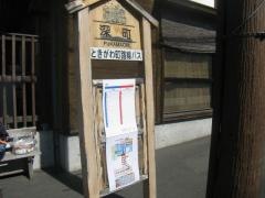 「深町」バス停留所