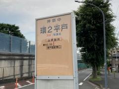 「環２平戸」バス停留所