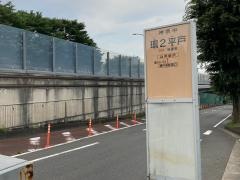 「環２平戸」バス停留所