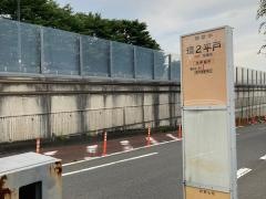 「環２平戸」バス停留所