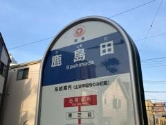 「鹿島田」バス停留所