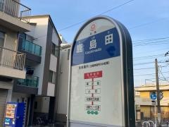「鹿島田」バス停留所