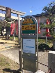 「びしゃ門寺」バス停留所