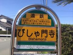 「びしゃ門寺」バス停留所