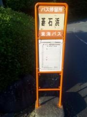 「碁石浜」バス停留所