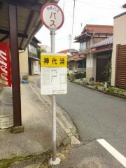 「神代浜」バス停留所