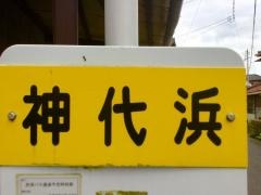 「神代浜」バス停留所