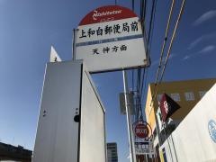 「上和白郵便局前」バス停留所