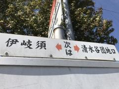 「伊岐須小学校」バス停留所