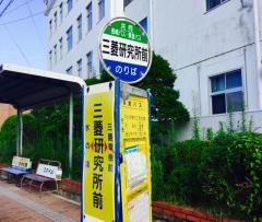 「三菱研究所前」バス停留所