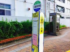 「三菱研究所前」バス停留所