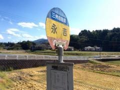 「永吉(鹿屋市)」バス停留所