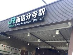 西国分寺駅