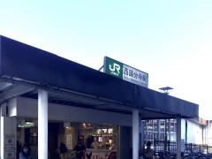 西国分寺駅