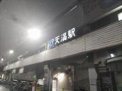 天満駅