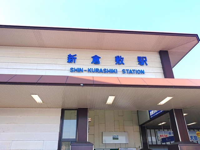 新倉敷駅