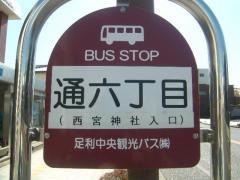 「通６」バス停留所