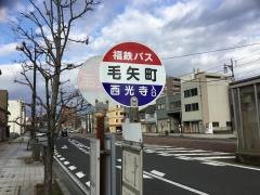 「毛矢町」バス停留所