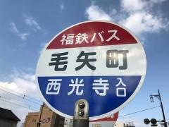 「毛矢町」バス停留所