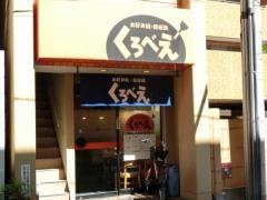 くろべえ
