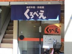 くろべえ