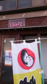 田の久　田方店
