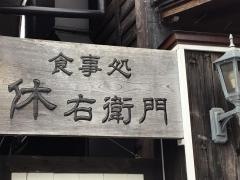 食事処　休右衛門