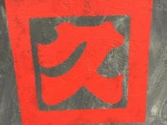 食事処　休右衛門